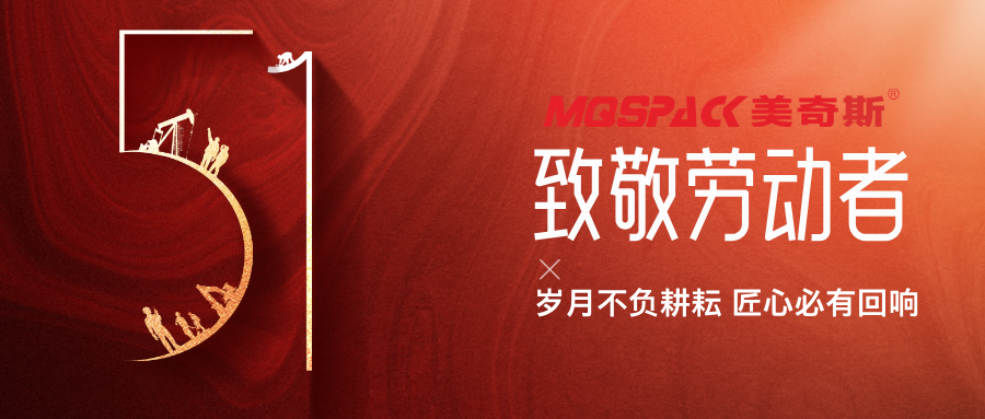 以匠心鑄初心丨美奇斯致敬每一位機械制造背后的“硬核”勞動者！(圖1)